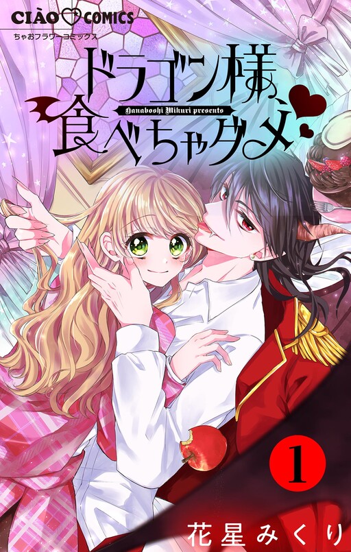 Cover of ドラゴン様、食べちゃダメ♥