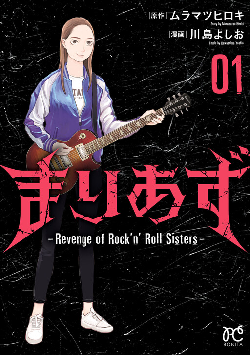 Cover of まりあず～Revenge of Rock'n'Roll Sisters～