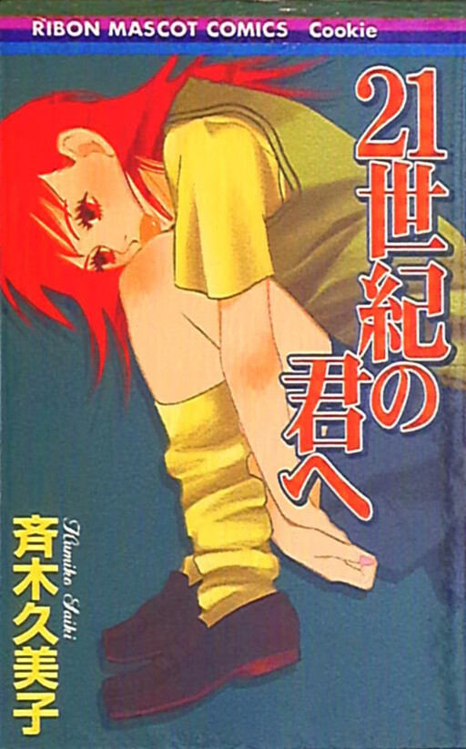 Cover of 21 Seiki no Kimi e