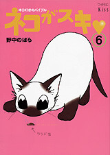 Cover of ネコがスキ