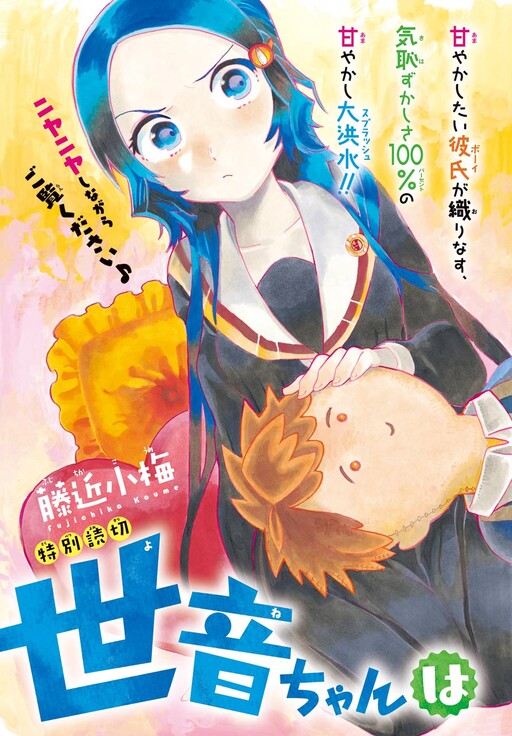 Cover of Yone-Chan Is the One Who Wants to Spoil