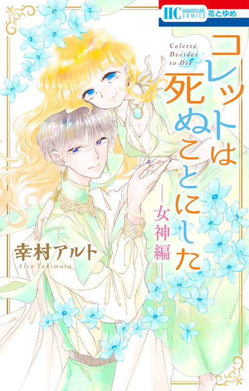 Cover of Colette wa Shinu Koto ni Shita: Megami-hen