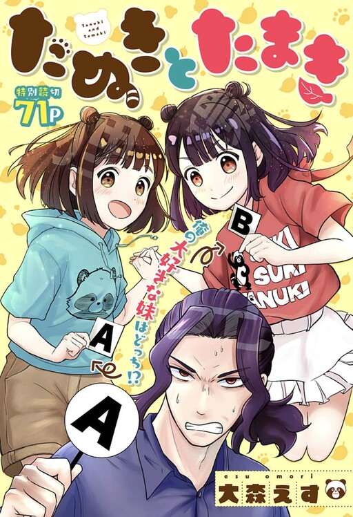 Cover of Tanuki to Tamaki