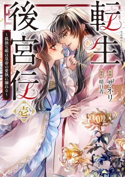 Cover of Tensei Koukyuuden - Kodoku na Hime wa Koutei no Aishuu ni Oboreru