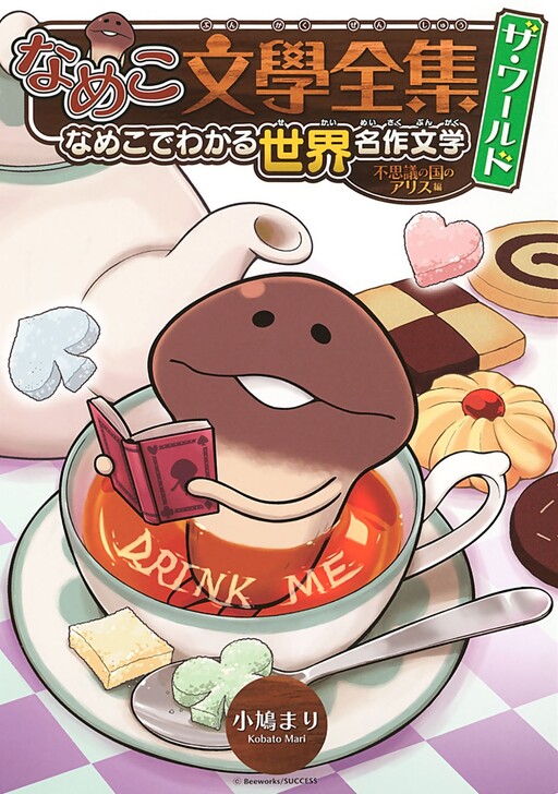 Cover of Nameko-type Mushroom Literature's Complete Works: The Masterpiece of Nameko Understanding