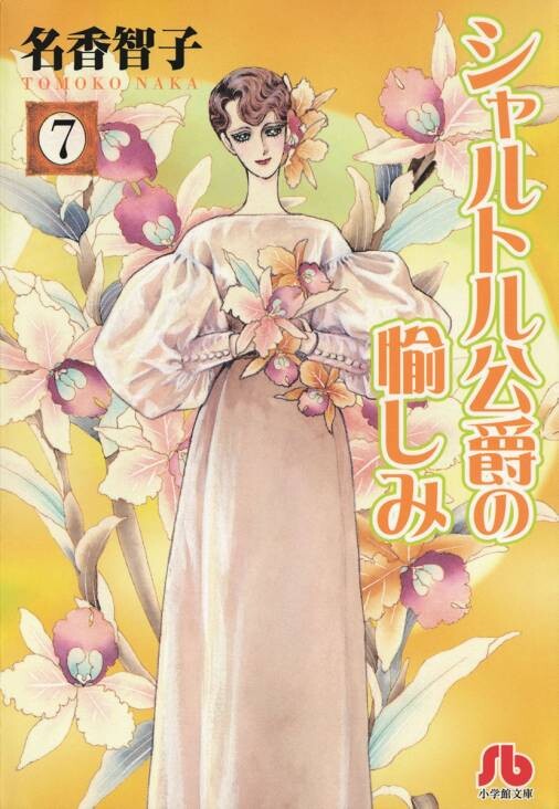 Cover of シャルトル公爵の愉しみ
