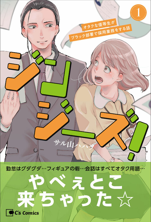 Cover of Jinjiizu! Otaku na Yuutousei ga Black Busho de Saiyou Gyoumu wo suru Hanashi