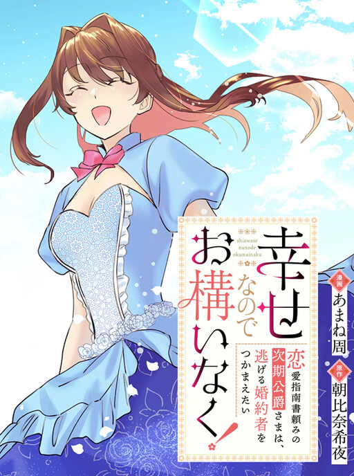 Cover of 幸せなのでお構いなく！恋愛指南書頼みの次期公爵さまは、逃げる婚約者をつかまえたい