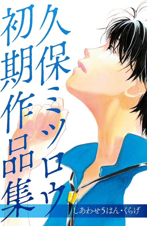 Cover of Kubo Mitsuro's early works Happiness 5 Han/Jellyfish