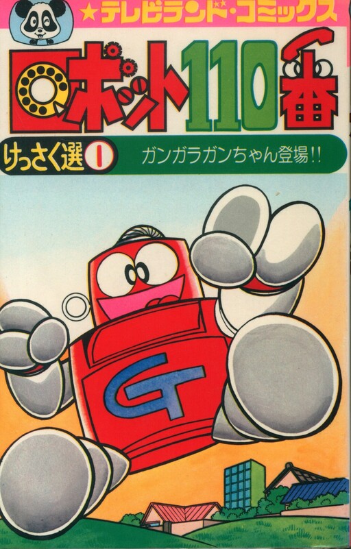 Cover of Robot No 110