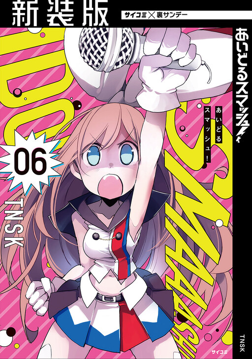 Cover of Idol Smash!