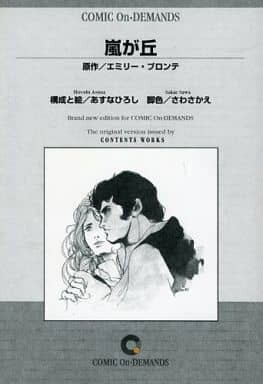 Cover of Wuthering Heights (Hiroshi Asuna)