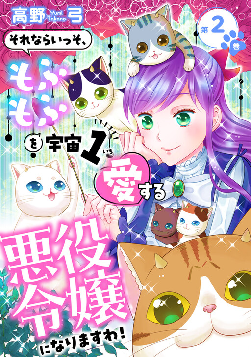 Cover of Sorenara Isso, Mofumofu wo Uchuu 1 Aisuru Akuyaku Reijou ni narimasu wa!