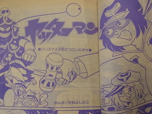 Cover of Yatterman (Yoshihiko Takemura)