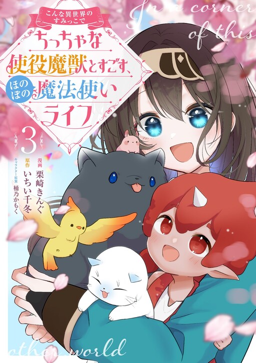 Cover of Konna Isekai no Sumikko de Chiccha na Shieki Majuu to Sugosu, Honobono Mahoutsukai Life