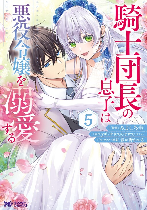 Cover of The Knight Commander's Son Is Infatuated With the Villainess