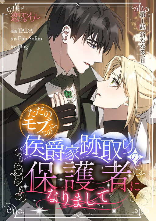 Cover of I'm Just a Side Character, but I Became the Guardian of the Marquess Family's Heir