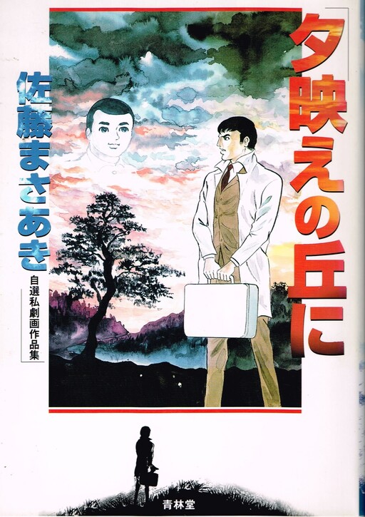 Cover of On the Hill of the Evening Light - Masaaki Sato's Self-Selected Gekiga Works