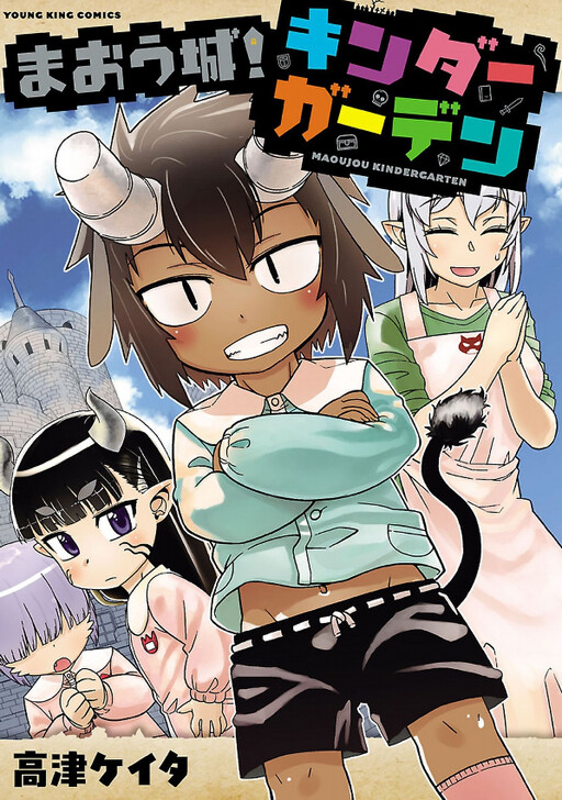 Cover of Demon Castle! Kindergarten