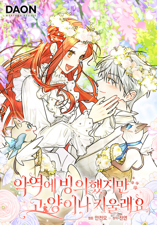 Cover of I Possessed a Villainess, but I Wanna Raise Cats!