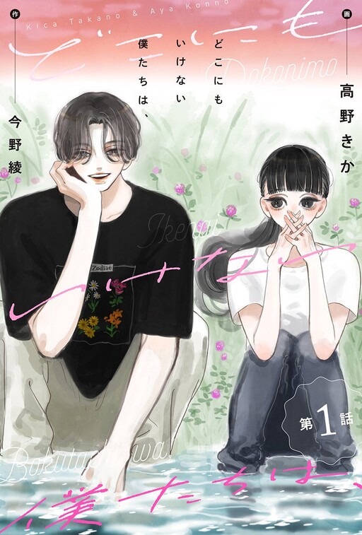 Cover of Dokonimo Ikenai Bokutachi wa,
