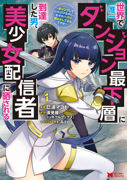 Cover of 世界で唯一ダンジョン最下層に到達した男、美少女配信者に晒される～キャンプしていただけなのに、なぜかバズり散らかしてるんですが～（コミック）
