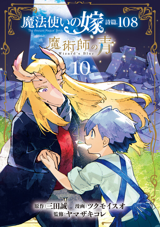 Cover of Mahoutsukai no Yome Shihen.108 - Majutsushi no Ao