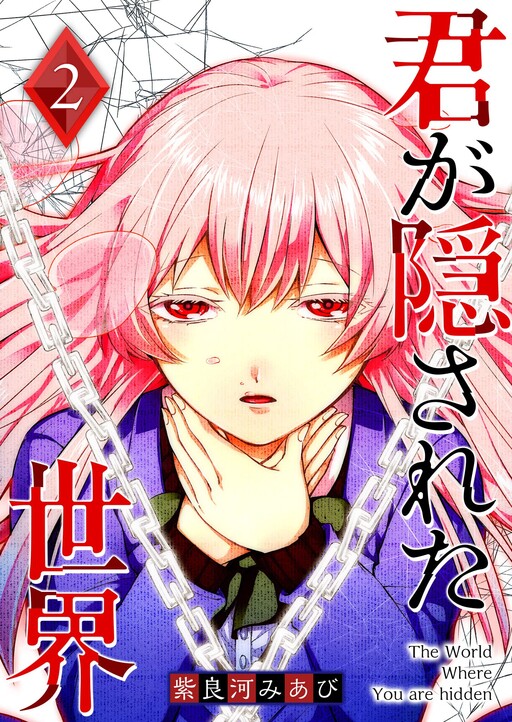Cover of Kimi ga Kakusareta Sekai