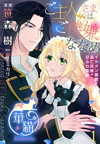 Cover of ご主人さまはご機嫌ななめ イケメン侯爵と逃亡花嫁の甘ふわ蜜愛♡