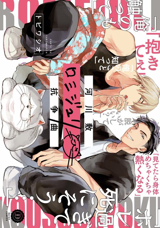 Cover of Kasenjiki RomiJuri Kousou Kyoku