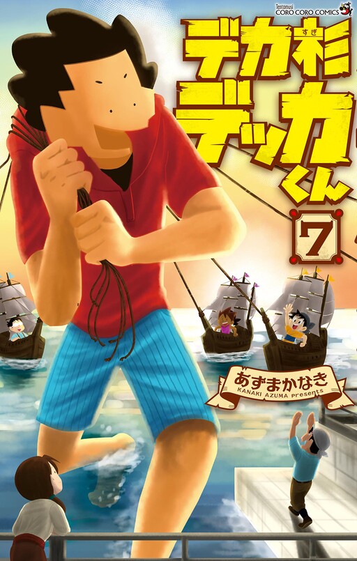 Cover of デカ杉 デッカくん
