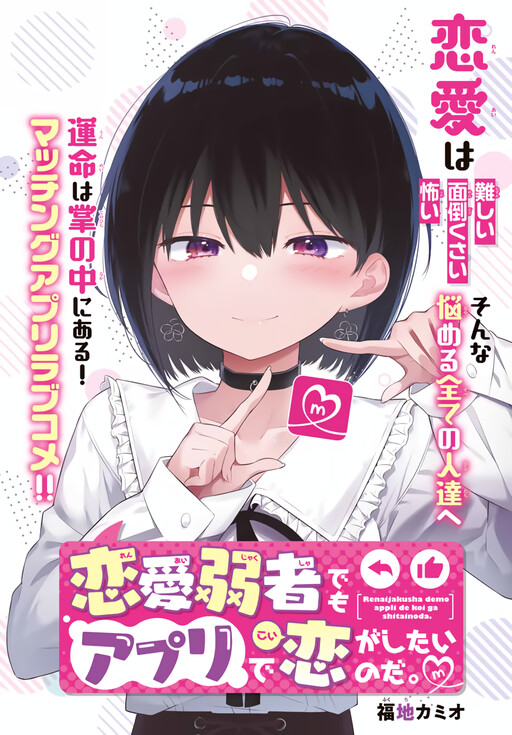 Cover of Renai Jakusha demo App de Koi ga Shitai no da.