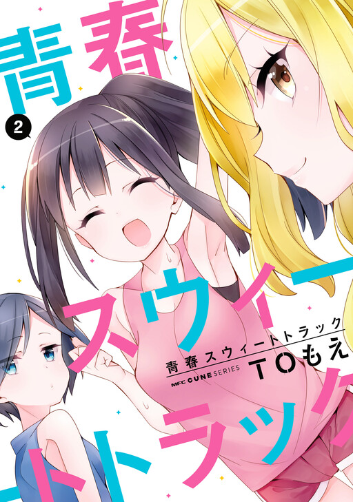 Cover of 青春スウィートトラック