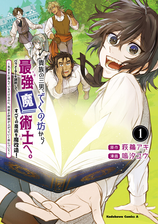 Cover of 貴族の三男、でくの坊から最強魔術士へ。パラメーターを調節して、すべての魔術を魔改造!~気ままに遊んでいるだけなのに、何故か評価が上がっていく件について~