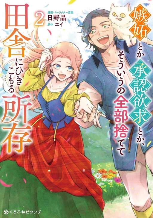 Cover of Shitto Toka Shounin Yokkyuu Toka, Souiu no Zenbu Sutete Inaka ni Hikikomoru Shozon