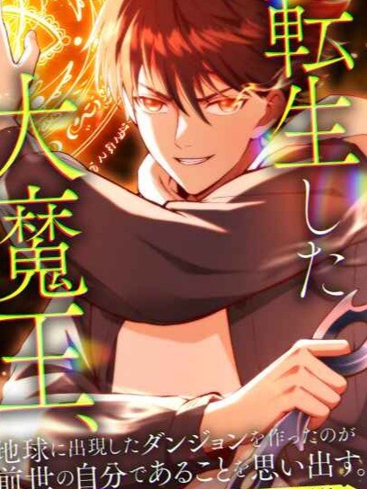 Cover of The Demon Lord Regains His Memories of His Previous Life and Becomes Unrivaled