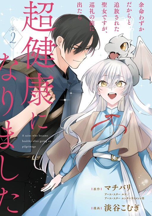 Cover of Yomei Wazuka Dakara to Tsuihou Sareta Seijo desu ga, Junrei no Tabi ni Detara Chou Kenkou ni Narimashita