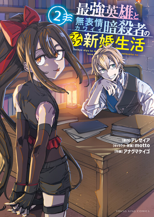 Cover of Saikyou Eiyuu to Muhyoujou Kawaii Ansatsusha no Love Love Shinkon Seikatsu
