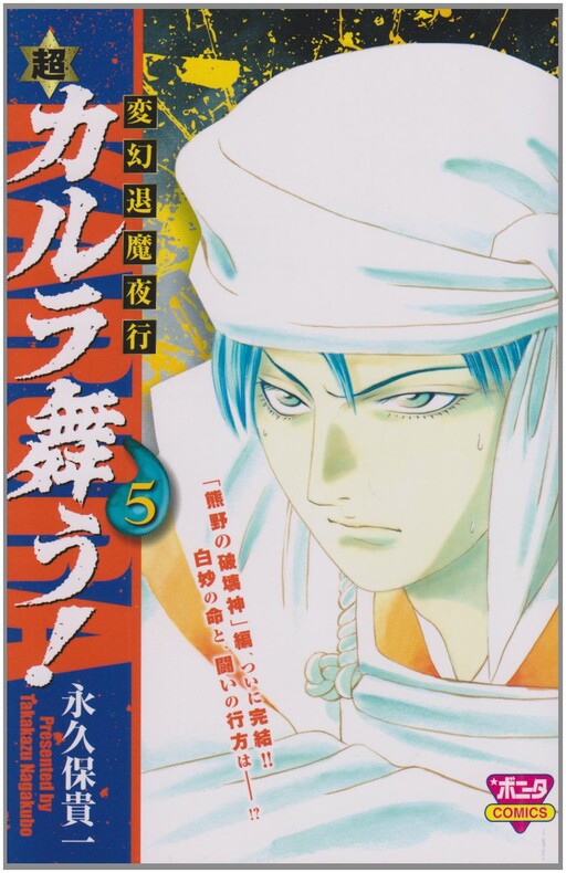 Cover of 変幻退魔夜行 超・カルラ舞う!