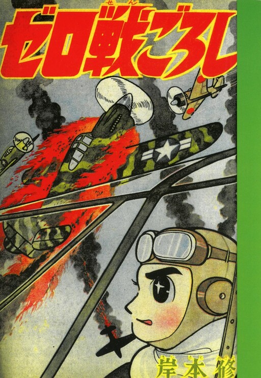 Cover of Zero Fighter Goroshi