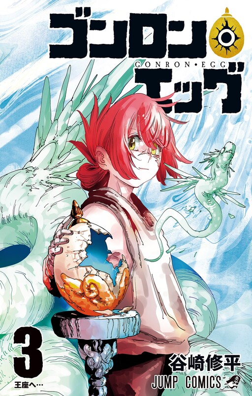 Cover of ゴンロン・エッグ
