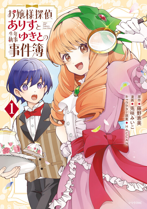 Cover of Alice and Yukito's Case Files