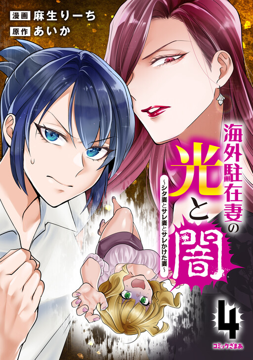 Cover of 海外駐在妻の光と闇 シタ妻とサレ妻とサレかけた妻