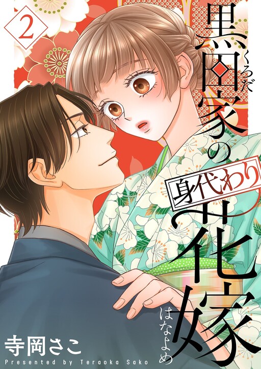 Cover of Kuroda-ke no Migawari Hanayome