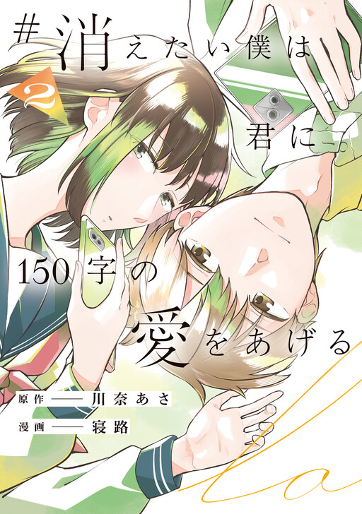 Cover of #Kietai Boku wa Kimi ni 150-ji no Ai o Ageru