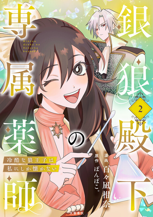 Cover of 銀狼殿下の専属薬師