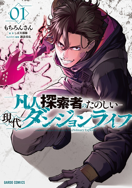 Cover of Bonjin Tansakusha no Tanoshii Gendai Dungeon Life
