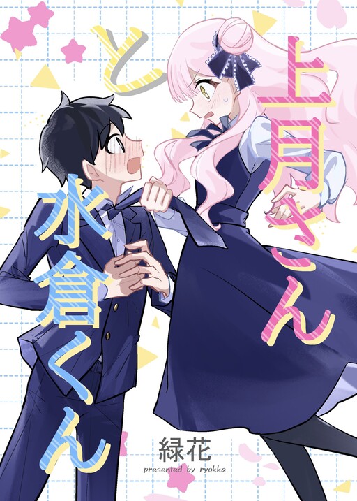 Cover of Kouzuki-san to Mizukura-kun