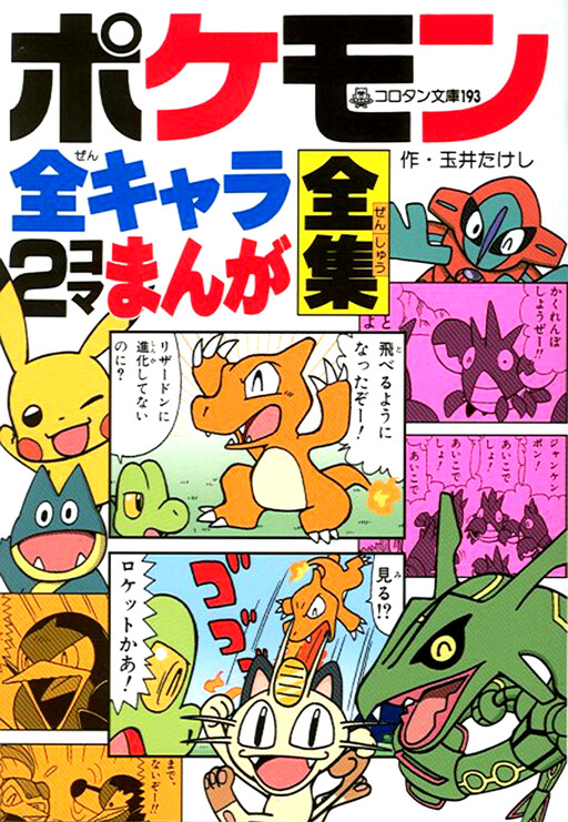 Cover of Pokémon All Characters 2Koma