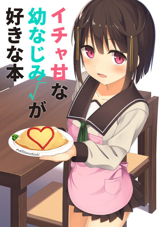 Cover of Icha ama na osananajimi √ ga sukinahon (Pixiv)